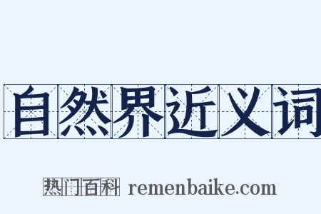 自然界近义词是什么意思的图片